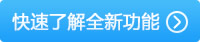 快速了解《爱剪辑》全新功能
